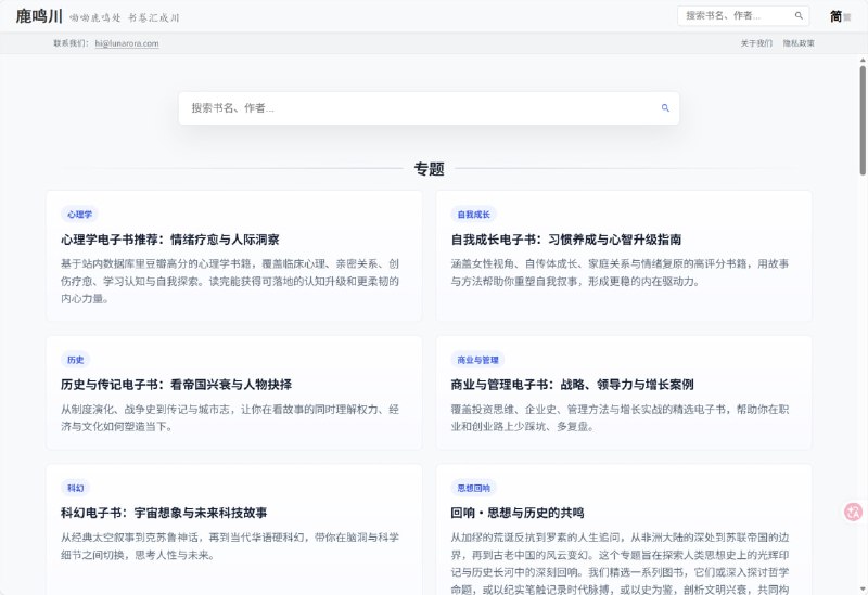 鹿鸣川一个精选电子书与专题书单的聚合平台，涵盖心理学、自我成长、历史、商业管理、科幻、文学评论等多个领域，旨在帮助读者获得认知升级与心灵滋养