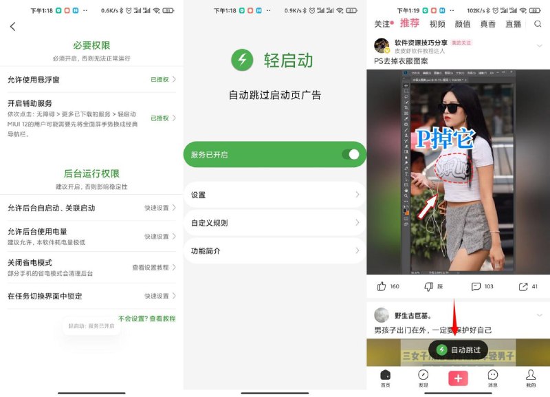 #安卓软件 轻启动 v2.13.8 高级版轻启动可以帮您自动跳过app启动页广告，大幅提升APP启动速度，节省电量