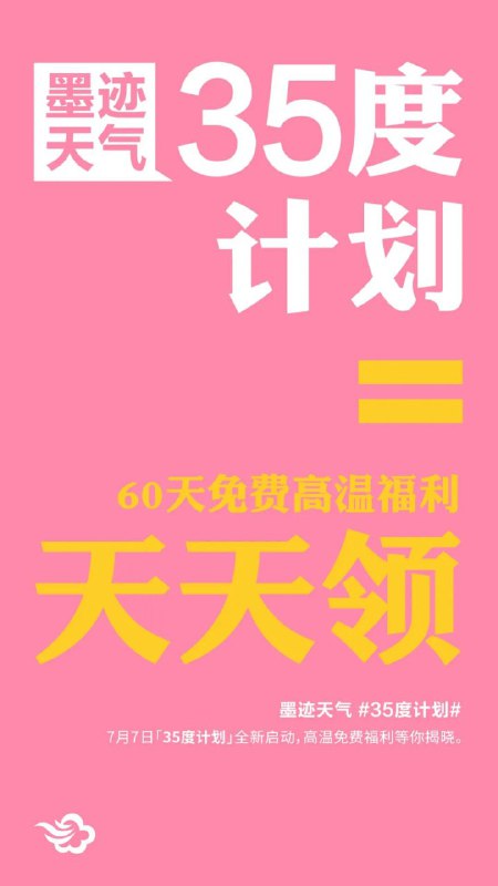 #活动分享 墨迹天气免费领麦当劳中杯雪碧打开墨迹天气App，点击“35度计划”专属图标进入活动界面，当所在城市气温达到或超过35℃时，点击“免费领取”就可以得到免费雪碧兑换券