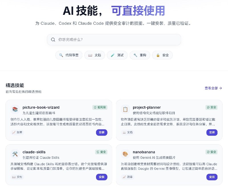 Skillstore —— AI 技能市场总结  这是一个专为 Claude、Codex、Claude Code 打造的 AI 技能市场，提供经过安全审计、可一键安装的高质量技能