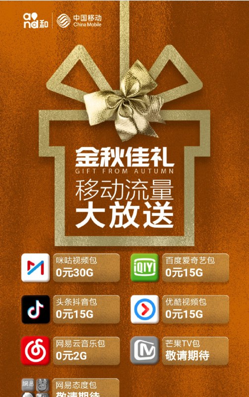 移动用户0元领取77G定向流量包： 