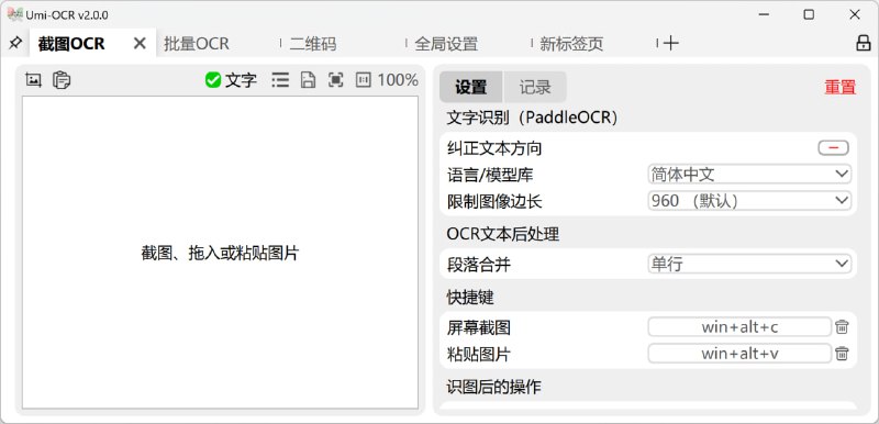 Umi-OCR 免费 · 离线 · 批量 · 文字识别软件免费，开源，可批量的离线OCR软件适用于 Windows7 x64 及以上全新升级：V2版本重构了绝大部分代码，提供焕然一新的界面和更强大的功能