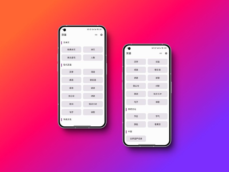 『京墨』开源的中华文化宝典 APP，诗（词）文（名句）、汉字、成语、词语、歇后语、绕口令、传统节日、传统色、节气、人物等