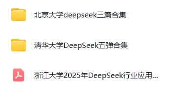 来自各大名校的关于‘DeepSeek’的教程合集目录浙江大学 2025 年 DeepSeek 行业应用案例集解锁智能变革密码 153 页北京大学第三弹：DeepSeek-R1 及类强推理模型开发解读 + 2025-2-26北京大学 - DeepSeek 系列 - 提示词工程和落地场景北京大学 DeepSeek 系列 - DeepSeek 与 AIGC 应用清华大学第五弹：DeepSeek 与 AI 幻觉清华大学第六弹 - AIGC 发展研究 3.0 版清华大学第二弹：DeepSeek 赋能职场【清华大学】DeepSeek+DeepResearch：让科研像聊天一样简单DeepSeek 从入门到精通【教程下载在评论区】#DeepSeek #教程