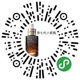 #实物 免费领取雅诗兰黛第七代小粽瓶2瓶试用装微信扫码进入后直接输入身份申请领取即可 然后在微信卡包查看 附近有门店的可以领一个大牌东西还是不错的，但是每个柜台每天限量50份，估计人多的店不好弄
