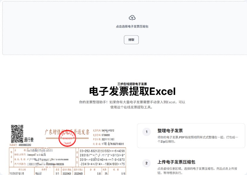 电子发票提取助手 | 在线免费批量提取电子发票到Excel在线的免费的发票提取工具，支持电子发票一键批量提取到Excel表中
