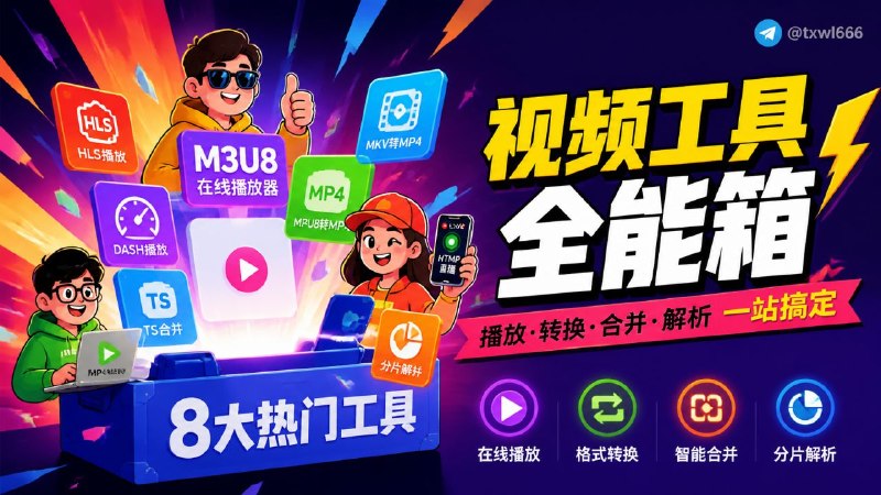 EZ在线工具网新一代网页版视频处理解决方案一键解析、转换、播放，免下载的极速视频处理体验，无需下载，轻松快捷！点击访问#在线视频工具 #视频解析 #格式转换 频道  群聊  投稿
