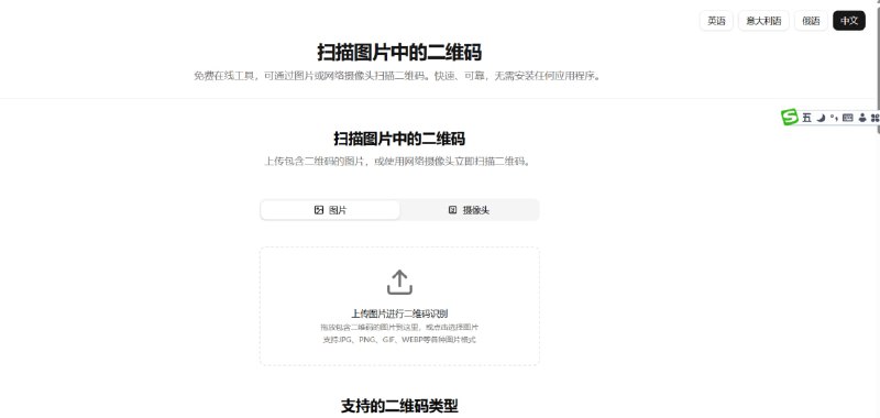 看到来路不明的二维码，不敢扫？先让它帮你“探探路”！介绍 QRfromPic，一个能让你安全识别任何图片二维码的在线神器！🚀 它能做什么？    ✅ 安全预览: 在你亲自扫描前，帮你提前“拆开”二维码，看看里面到底藏了什么，有效避免钓鱼链接和恶意软件！    ✅ 万物皆可识: 无论是手机截图、别人发的图片，还是电脑上的二维码，都能轻松识别