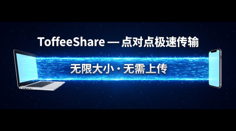 🚀 『 ToffeeShare — 无限大小文件传输 ✨』🔥 厌倦了漫长的上传过程？试试 ToffeeShare 吧！━━━━━━━━━━━━━━✨ 核心亮点：📡 P2P 点对点直传：它不像云存储，文件直接从发送方传输到接收方——无文件大小或速度限制！🔗 即时分享链接：生成一个链接，发送给任何人，对方打开链接即可立即开始下载
