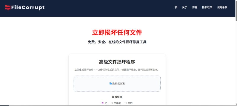 Deadline 到了作业还没写完？这个网站是你的“救命稻草”！介绍 FileCorrupt，一个能帮你“创造”完美借口的在线神器！🚀 它是如何工作的？    1. 打开网站