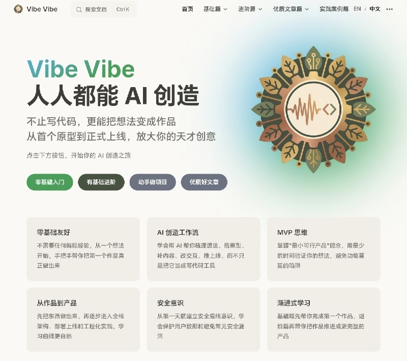 VibeVibe ｜ 人人都能用 AI 做出真正的作品一个让零基础用户也能从想法到作品、从作品到产品的 AI 创作与开发平台