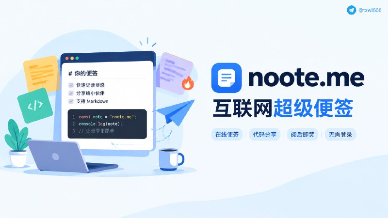 noote | 互联网超级便签即刻创建、随时分享互联网便签