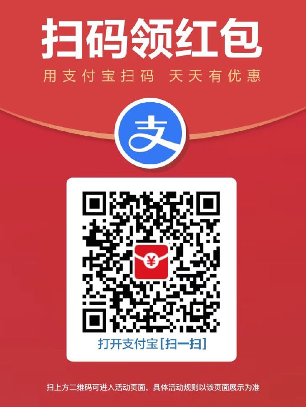 #活动分享支付宝扫码领红包🧧支付宝搜索 826438307 领实体店红包，基本 1 元以上