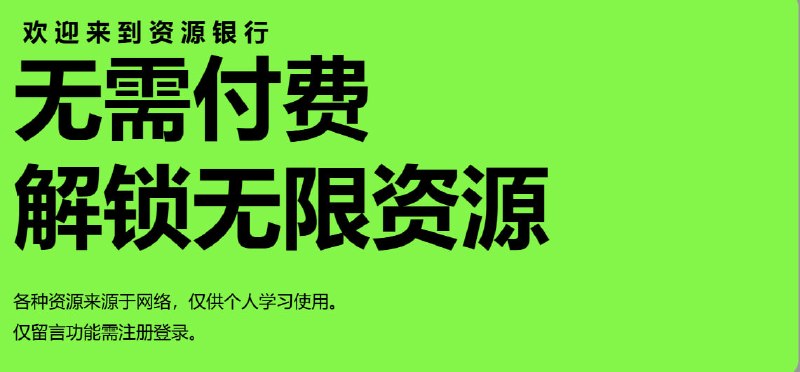 🎨 资源银行 - 无需付费解锁无限资源全能资源聚合平台 · 免费学习与下载📌 工具介绍： 资源银行是一个专注于分享各类网络资源的综合性平台