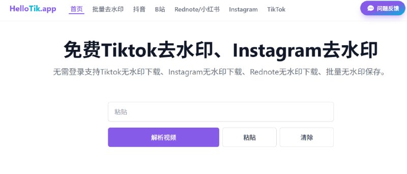 HelloTik | 多平台视频无水印下载工具一个免费在线视频去水印下载工具，支持 TikTok、Instagram、小红书（Rednote）等多个主流平台，用户只需复制视频或图片链接即可一键解析并下载无水印内容
