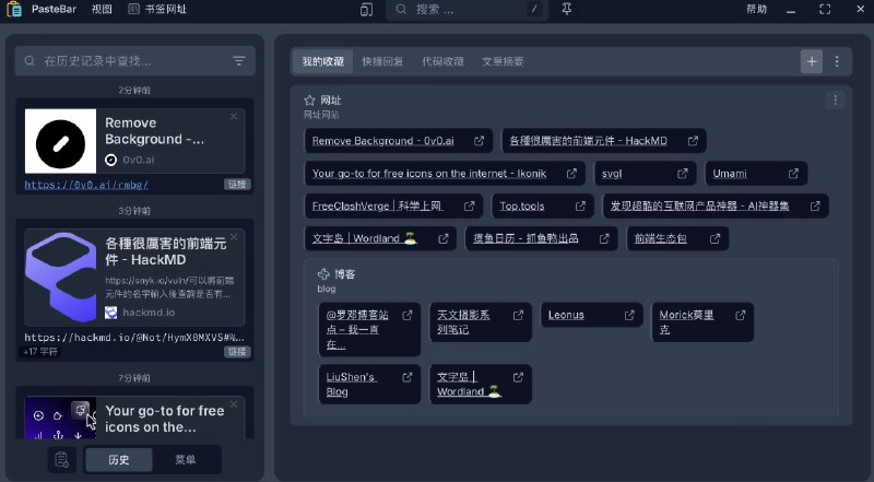 #工具PasteBar – 跨平台无限免费剪贴板管理器PasteBar 简化了组织和重复使用常用信息的方式