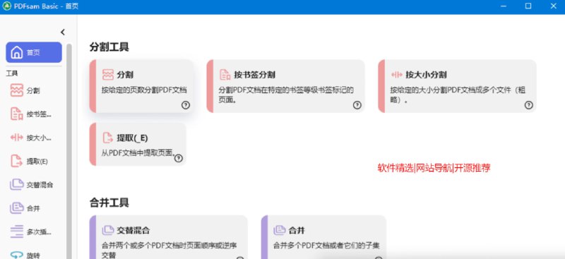 pdfsam-basic一个pdf旋转、分割、提取和合并 PDF 文件的软件