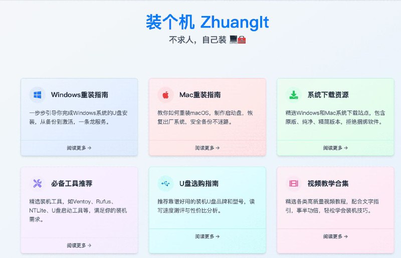 装个机一个专注于电脑系统安装与维护的教程网站，主要面向在系统问题上感到困惑的大学生、上班族及普通用户