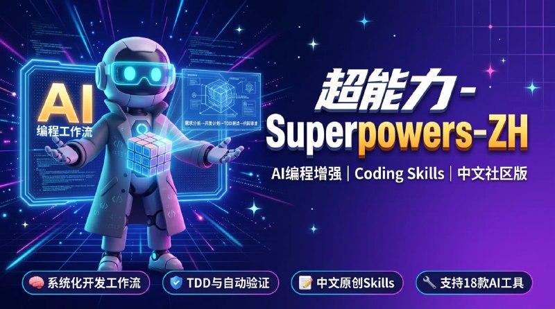 🧠 🔁 Superpowers-ZH📦 AI编程增强 ｜ AI Coding Skills ｜ 中文社区版