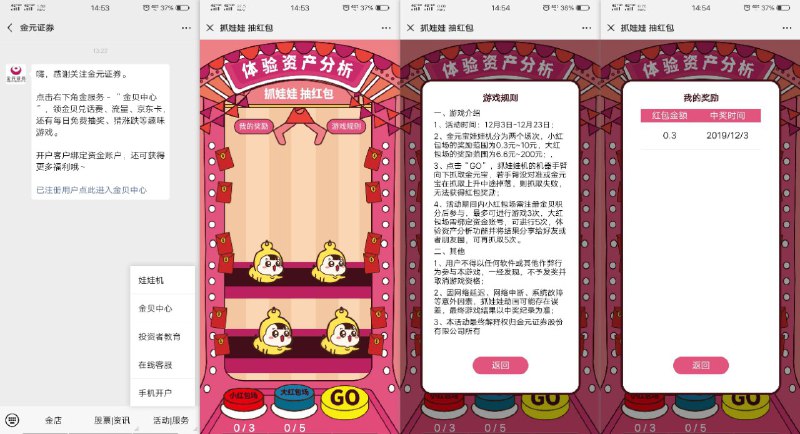 #微信红包 金元证券“抓娃娃抽红包”0.3元【活动时间】2019年12月3日-12月23日【参与方式】微信关注 金元证券 并点击菜单栏活动服务-娃娃机进去注册参加【其他说明】每人三次机会，基本必中