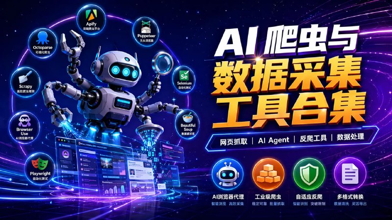 🕷 🔁 AI 爬虫与数据采集工具合集📦 网页抓取 ｜ AI Agent ｜ 反爬工具 ｜ 数据处理框架