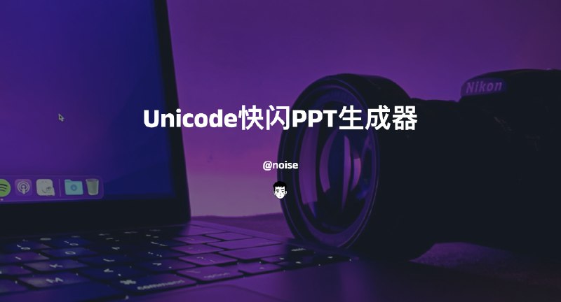 #PPTUnicode快闪PPT生成器项目描述Unicode Flash PPT Generator （Unicode快闪PPT生成器）是一个Python脚本，用于自动生成包含Unicode字符的PowerPoint演示文稿