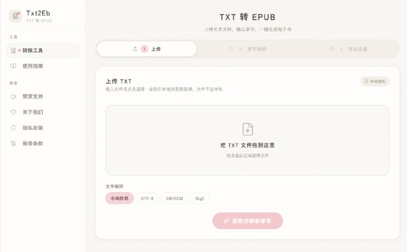 Txt2Eb | TXT 转 EPUB 在线工具免费在线 TXT 转 EPUB 工具，自动识别章节，浏览器本地转换，文件不上传，保护隐私