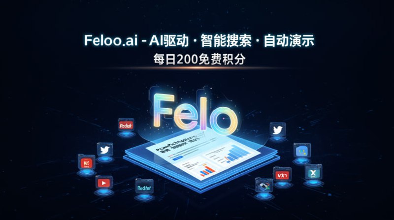 🤖 Felo.ai - AI 演示文稿生成器 🤖🔥 PPT 杀手！Felo Slide 3.0- 🧠 多 AI 代理协同 (搜索 🌐, 绘图 🎨, 分析 📊)- 💡 只需主题 → 完美 PPT (含信息图)- 🎁 每日免费 200 积分🚀 点击进入频道 | 💬 群组 | 📬 投稿 | 📨 商务🔄 转发请标注来源: @pgkj666#AI #PPT #FeloAI