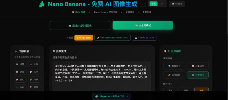 🎨 免费 AI 生图网站无需注册 · 无限制 · 上手即用✅ 输入文字即可生成图片  ✅ 新手友好，零门槛操作  ✅ 完全免费，无次数限制  ✅ 出图快，效果稳定🤡 推荐模型：Z-image  支持 NSFW 模式🌐 入口：