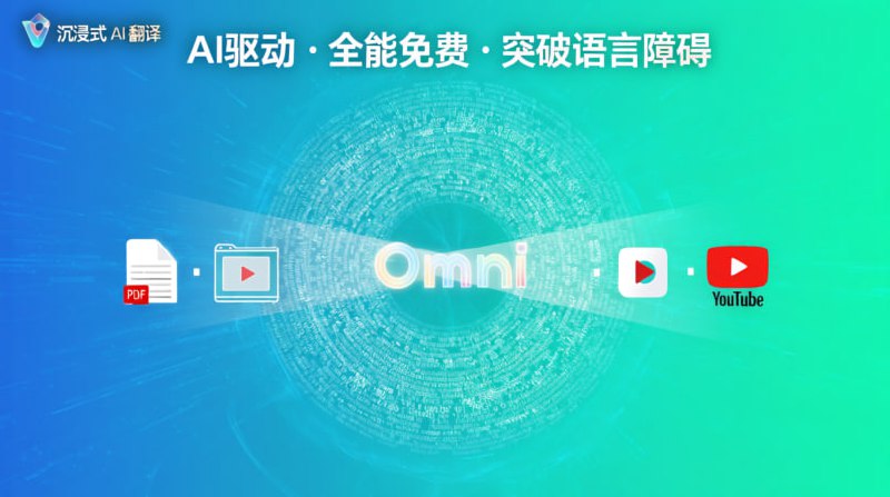 🌐 Immersive Translate - 沉浸式 AI 翻译 🌐- 🧠 AI 驱动: 强大的智能翻译- 📄 PDF 翻译: 支持整个文档翻译- 🎬 视频翻译: 实时翻译视频内容- 📺 YouTube 字幕翻译- ... 以及更多功能！其免费版本支持四种翻译引擎，您可以无限制地使用