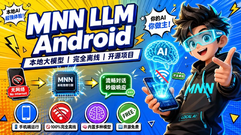 🤖 🔁 MNN LLM Android📦 本地大模型 ｜ Android ｜ 开源项目