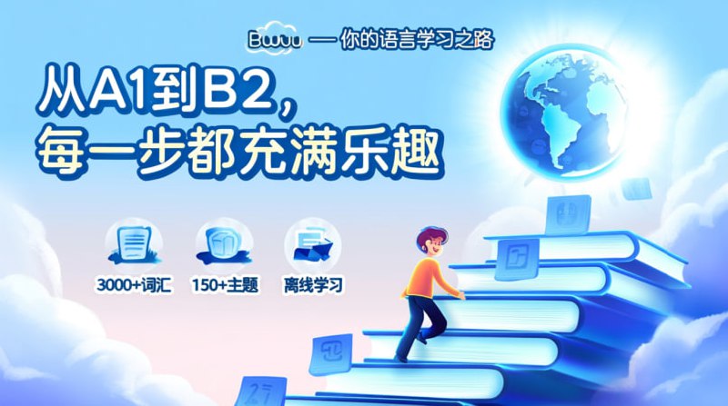 📚 Busuu Premium v32.25.1 📚- 🗣 3000+ 词汇- 📈 A1-B2 全级别- 🌍 150+ 日常主题- 🎧 母语者音频- ✍️ 互动测试- ✈️ 支持离线⚠️ 登录方式: 邮箱🔑 Premium 已解锁📱 点击下载#Busuu #语言学习#博树