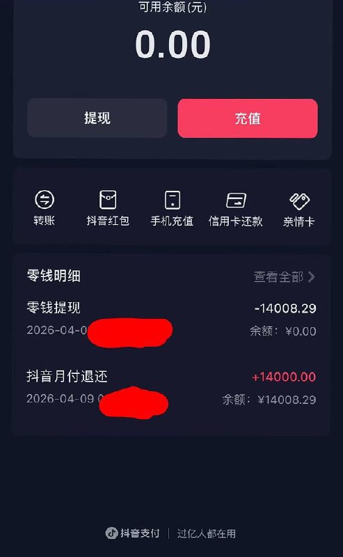 #教程分享微信免费提现方法使用抖音月付或者美团月付来提前还款免费提现