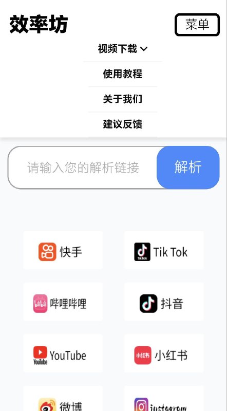 效率坊解析工具支持100+主流热门平台，真正免费、专注体验、高效下载点击访问#解析