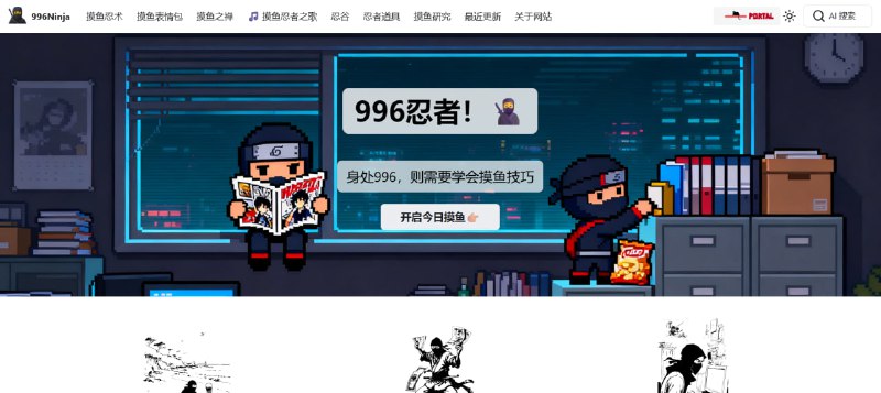 ✨ 摸鱼神器网站 | 打工人优雅摸鱼必备！💻 一个专为“打工人”打造的优雅摸鱼神器，让你在 996 的压力下也能找到放松和摸鱼的绝佳工具！🟢 摸鱼神器网站核心功能与特点：✅ 核心功能: 🛠 汇集了各种高效且隐蔽的摸鱼工具和实用小技巧