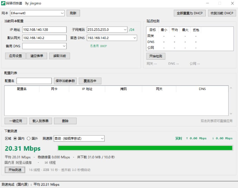 网络快速切换工具一个基于 Python + Tkinter 编写的图形化网络配置工具