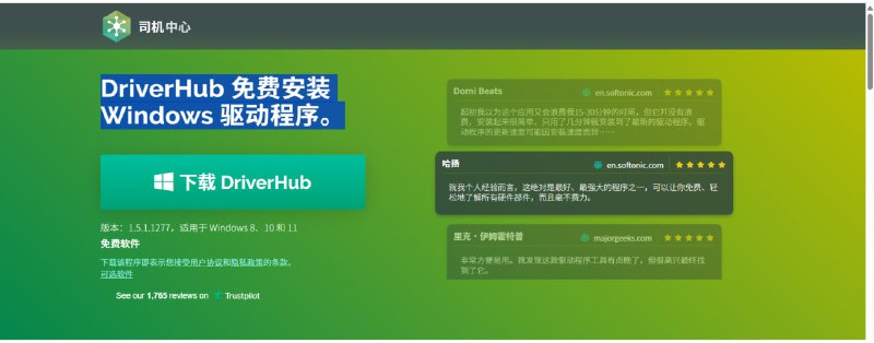 🛠 DriverHub —— 驱动更新轻而易举💻 推荐：一键扫描并安装系统最新驱动，免除繁琐操作，安全高效