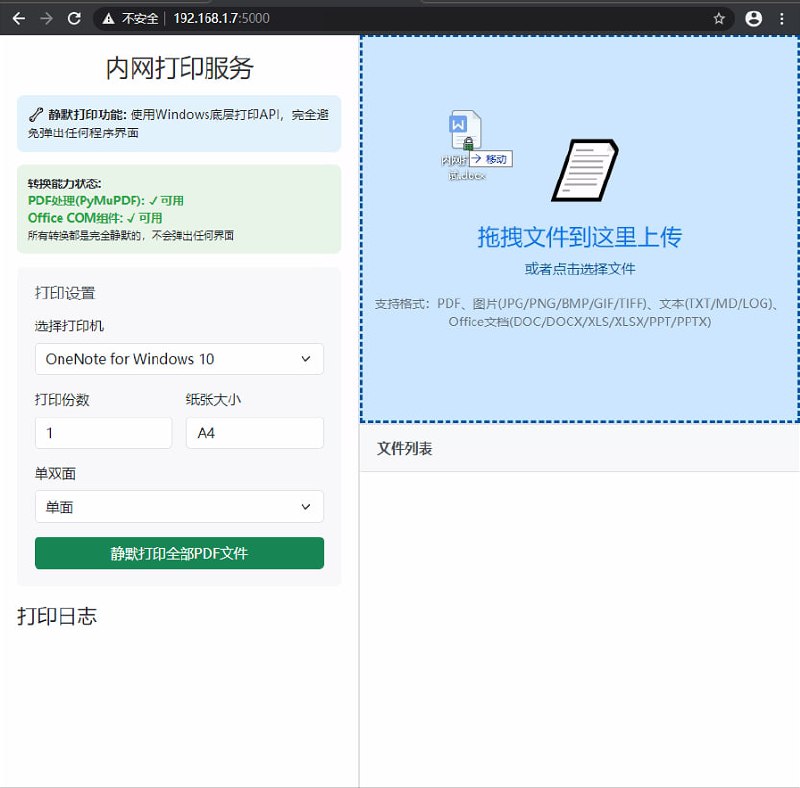 内网打印服务一个简单易用的内网打印解决方案，让您可以通过浏览器打印文档，解决一些电脑实在连不上打印机的问题