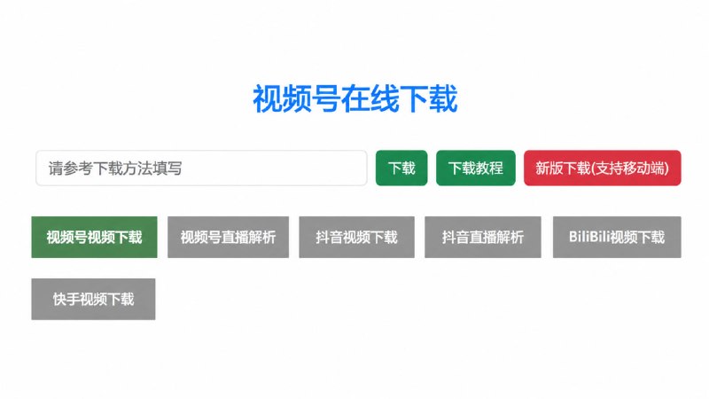 视频号在线下载一款专门用于解析和下载微信视频号内容的在线工具，无需安装软件，只需获取视频链接或相关参数即可快速下载视频内容