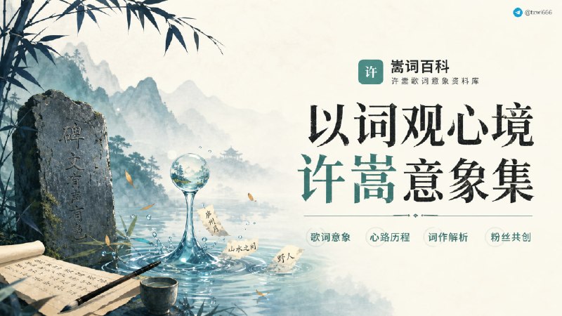 嵩词百科｜许嵩歌词意象资料库一个静态网页应用，整理许嵩歌词中的意象、用典、自创词、谐音空耳、术语、时间、颜色、人物动物、季节节气、地名等分类