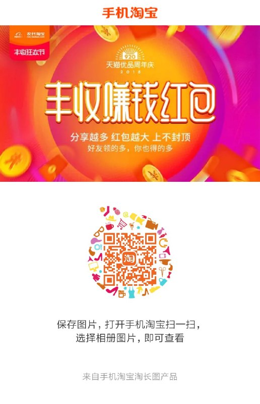 淘宝丰收领红包可零撸实物手机淘宝扫码可领取随机红包，红包买东西时可全额抵扣