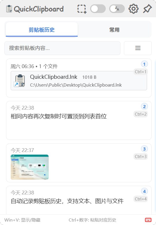 QuickClipboard 快速剪贴板开源剪贴板管理工具，专为 Windows 10/11 设计，采用 Rust＋JavaScript 的混合架构，通过 Tauri 框架构建，从而兼顾系统级性能与现代化 UI