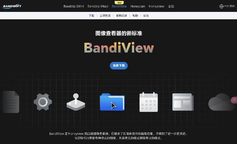 BandiView Honeyview 的后续图像查看器，它继承了其前身的所有酷炫功能，并得到了进一步的改进