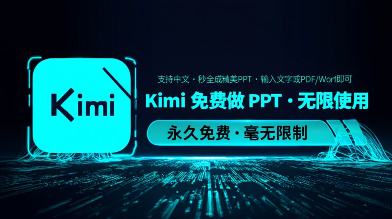 😍 免费制作 PowerPoint — 完全无限制！💡 新学期需要制作 PPT？这里有神器 👇🔹 工具名称：Kimi🔹 使用方式：文字 / PDF / Word 输入🔹 输出效果：几秒生成完整精美 PPT🔹 语言支持：100% 中文🔹 其它优势：无限使用 + 全免费 + 无广告 频道 | 💬 群组 | 📬 投稿 | 📨 商务📥 🌐 体验入口📌 #Kimi #PPT生成