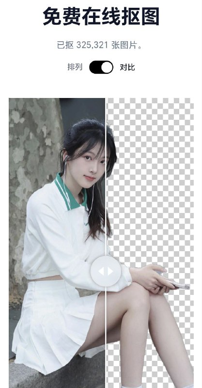 扣扣扣-免费在线抠图免注册，打开即用效果还是很不错的美女原图：点击查看