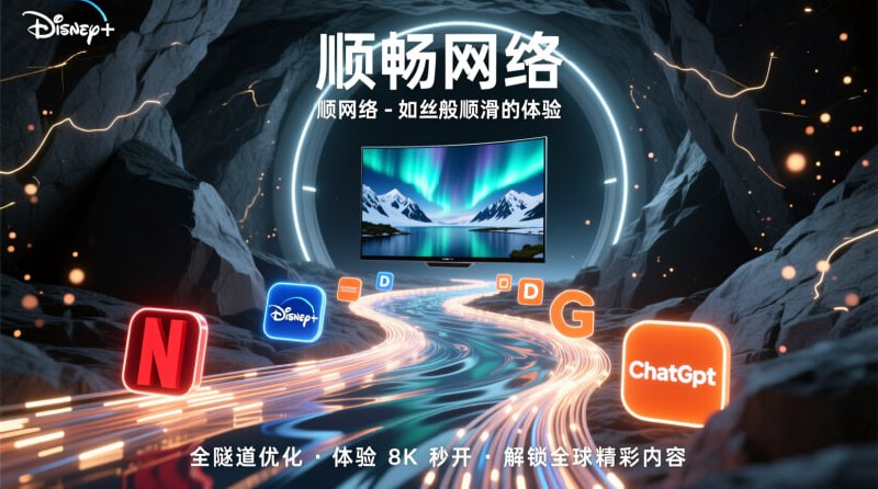 🚀 顺畅网络 - 全隧道中转机场 🚀追求极致速度与稳定？体验全天 8K 秒开的快感！✨ 核心优势:✅ 全天 8K 秒开: 顶级线路，保证高峰期也能流畅观看 8K 视频