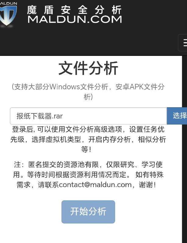 魔盾安全分析 (MALDUN.COM) 提供了一个免费的基于虚拟执行的恶意软件及网页链接分析平台