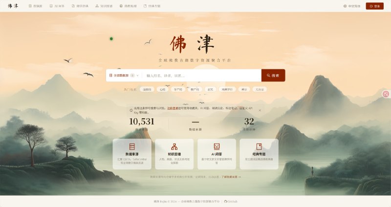 FoJin 佛津 | 全球佛教古籍搜索与阅读平台一个聚合全球佛教文献资源的开源平台，整合了400+数据源与多语言内容，提供跨库全文搜索、平行对照阅读、知识图谱以及基于AI的问答功能，解决了佛学资料分散、检索困难的问题，让用户可以在一个网站中高效查找和阅读佛教经典文献