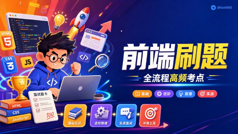 前端进阶之旅一个系统化的前端学习与面试准备平台，覆盖从基础、进阶、高频考点到手写题、原理解析、算法、计算机基础等完整知识体系