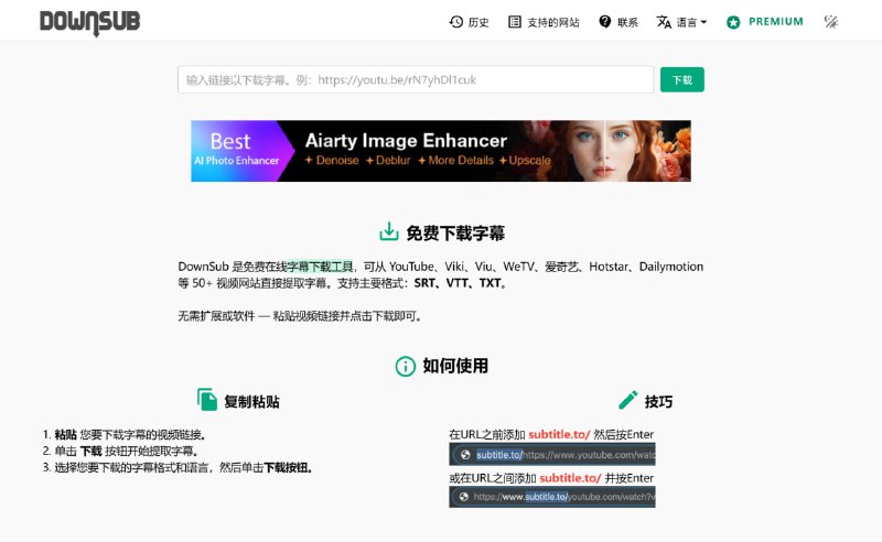 #网站分享Youtube 字幕提取网站DownSub 是免费在线字幕下载工具，可从 YouTube、Viki、Viu、WeTV、爱奇艺、Hotstar、Dailymotion 等 50+ 视频网站直接提取字幕
